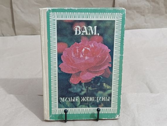 Вам, милые женщины. Сост. С. Р. Бульбах, Л. А. Домбровская, Л. Л. Першина, Л. А. Суркова.1992