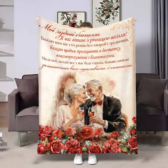 Плед 3D с пожеланиями для родителей Родителям Годовщина 17642 160х200 см