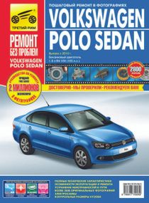 Volkswagen Polo Sedan. Посібник з ремонту й експлуатації.