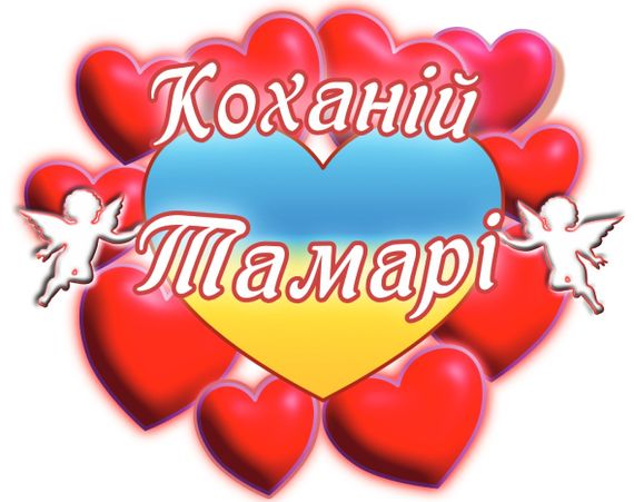 Чашка с принтом "Любимой Тамаре" (Тамара). (02010105039) | Зображення 2