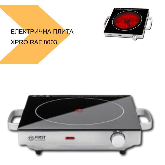 Електрична плита з інфрачервоною конфоркою XPRO RAF 8003 (MER-15299_942) | Зображення 1