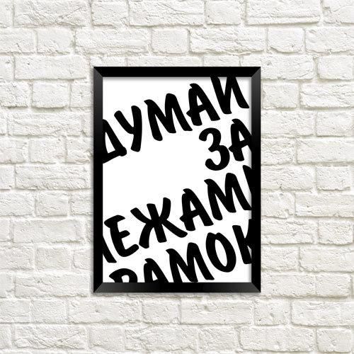 Постер в рамці Думай за межами рамок 15x21 см, A5 (MT5_18A005)