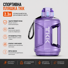 Спортивная бутылка TKK 2300 мл (2.3 л) - Фиолетовая Tritan BPA-free, ударопрочная эко-бутылка с ручкой и клапаном