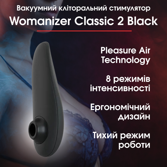 Вакуумний кліторальний стимулятор Womanizer Classic 2 - Black — Інноваційне задоволення з елегантним дизайном