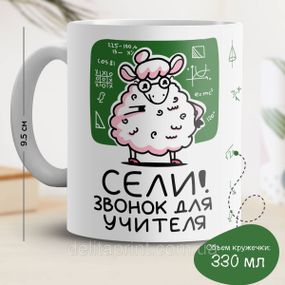 Кружка з принтом "Сіли! Дзвінок для вчителя"