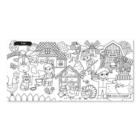 Дитяча книжечка водна розмальовка "У селі" РМ-92-03, 10 сторінок | Зображення 1