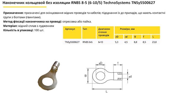 Наконечник кільцевий без ізоляції RNB 8-5 (6-10/5) Ny95500627 | Зображення 1