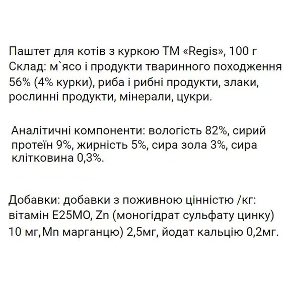 Regis Паштет для котів з куркою, 100 г | Зображення 1