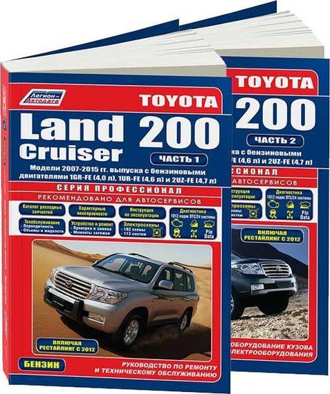 Toyota Land Cruiser 200. Руководство по ремонту и эксплуатации. Книга
