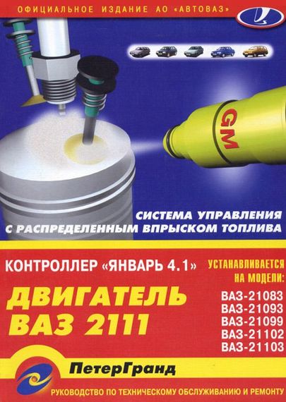 Книга: Система впорскування палива Январь 4.1. Улаштування, ремонт.