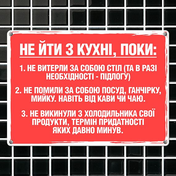 Металева табличка Не йди з кухні, поки… 26х18,5 см (MET_20J009_WH)