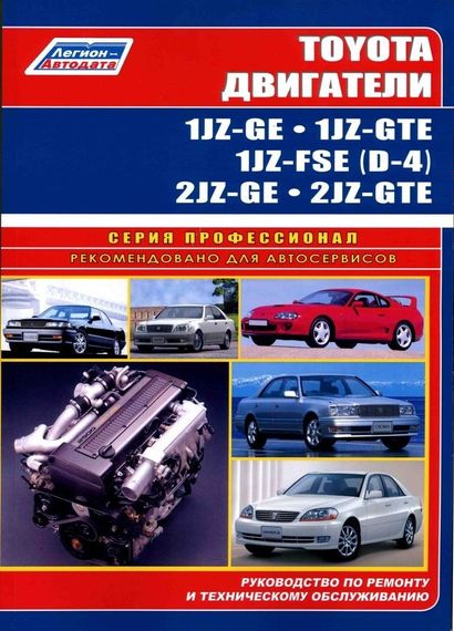 Двигуни Toyota 1JZ-GE/2JZ-GE/1JZ-GTE/2JZ-GTE. Посібник з ремонту. Книга