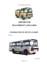 ПАЗ-32053-07 і ПАЗ-4234. Посібник з експлуатації. Книга