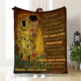 Плед 3D з побажаннями для коханої Моій коханій з турботою 16232 160х200 см