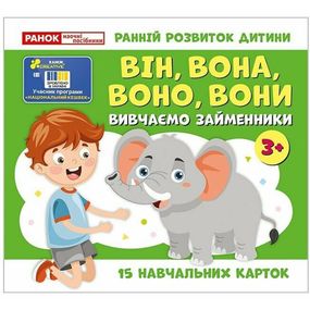 Навчальні картки "Вивчаємо займенники ВІН, ВОНА, ВОНО, ВОНИ" 10109168, 15 карток