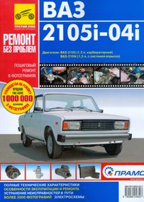 ВАЗ-2105i, -2104i. Посібник з ремонту й експлуатації. Книга
