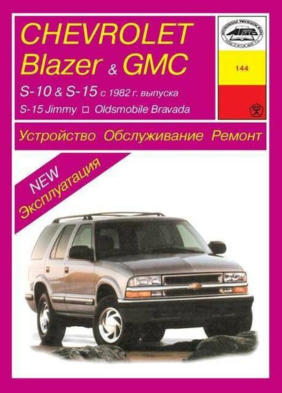 CHEVROLET GMC S10/15, Blazer, Jimmy / OLDSMOBILE Bravada 1982-199. Посібник з ремонту й експлуатації.