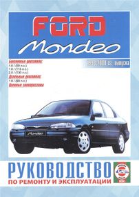 Ford Mondeo с 1993 г.. Посібник з ремонту й експлуатації.