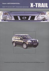Nissan X-Trail T31. Руководство по ремонту и эксплуатации. Книга