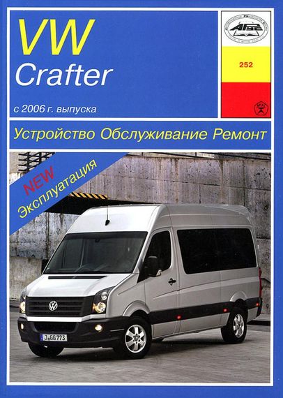 Volkswagen Crafter. Посібник з ремонту й експлуатації. Книга