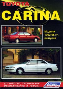 Toyota Carina. Посібник з ремонту й експлуатації. Книга