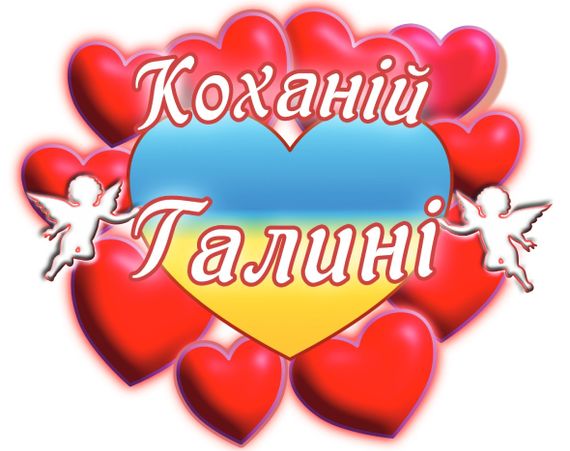 Чашка з принтом "Коханій Галині" (Галина). (02010105044) | Зображення 2