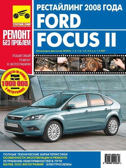 Ford Focus II рестайлинг. Руководство по ремонту и эксплуатации. Книга.
