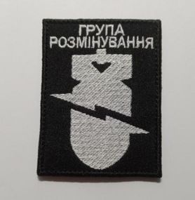 Шеврон Группа разминирования