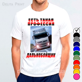 Футболка с принтом авто "Есть такая профессия - Дальнобойщик"