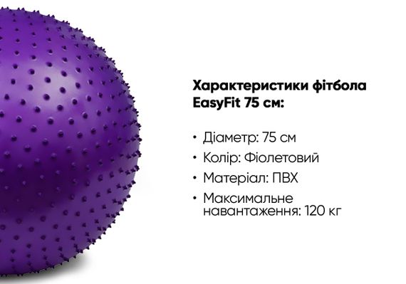 М'яч для фітнесу EasyFit 75 см фіолетовий (фітбол масажний) (EF-3016-V) | Зображення 2