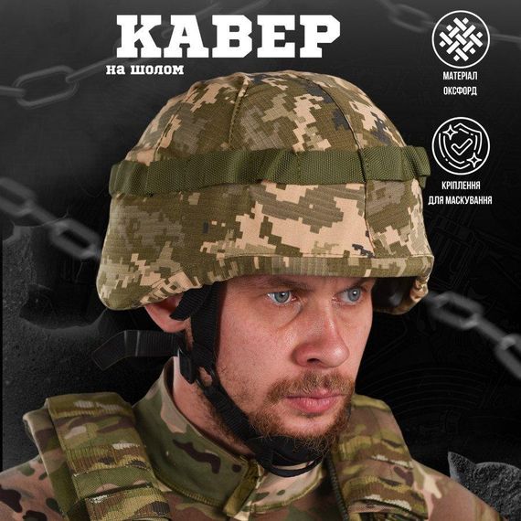 Кавер на шолом MICH піксель чохол на каску маскувальний накидка для шолома універсальний захисний чохол | Зображення 3