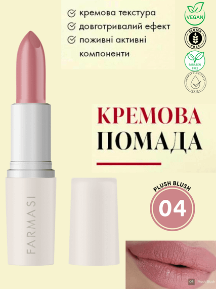 Кремова помада для губ Farmasi 04 Plush Blush 4 г