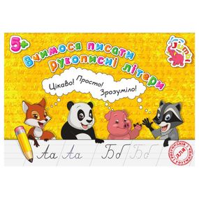 Прописи для малышей Учимся писать рукописные буквы PR26021902, 16 страниц