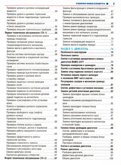 ЗАЗ Таврія / Славута (ЗАЗ 1102 / 1103). Посібник з ремонту й експлуатації. Книга | Зображення 4