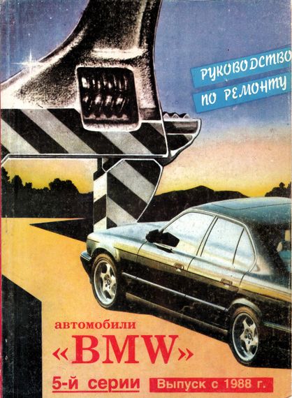 BMW 5 серії. Посібник з ремонту. Книга