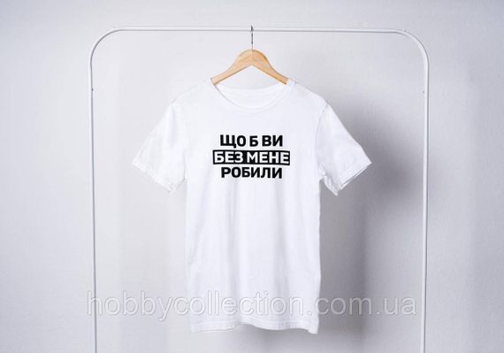 Футболка чоловіча із принтом "Що б ви без мене робили" біла | Зображення 1