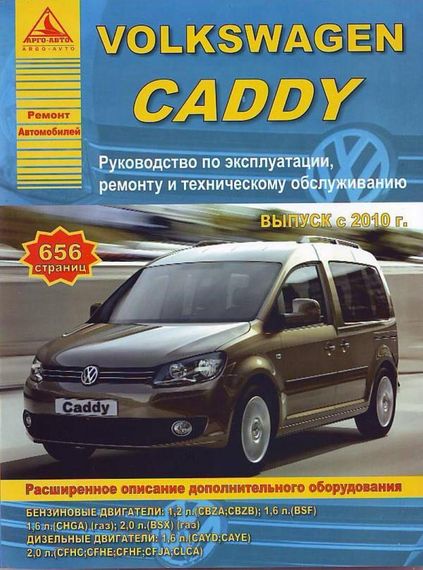 VW Caddy. Посібник з ремонту й експлуатації. Книга