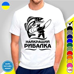 Футболка з принтом для рибалок "Найкращий рибалка"