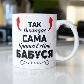 Кружка керамічна з принтом "Так виглядає сама краща в світі Бабуся" 330 мл Біла