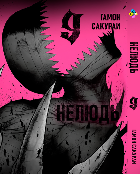 Комплект манги KT Bee's Print Нелюд Ajin: Demi-Human Том з 06 по 10 BP DHSET 03 (1754841887) | Зображення 4