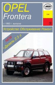 Opel Frontera . Посібник з ремонту й експлуатації. Книга