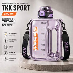 Спортивная бутылка для воды TKK Sport 2100 мл из Тритана (BPA Free), фиолетовая квадратная бутылка с трубочкой и ремешком