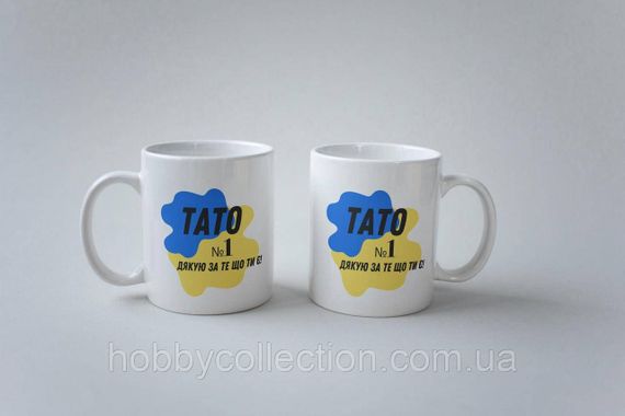 Кружка з принтом "Тато №1 Дякую за те що ти є" 330 мл Біла | Зображення 3