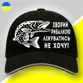 Кепка (бейсболка) "Хворий рибалкою лікуватись не хочу! - Щука" подарок рыбаку