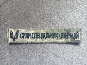 Нашивка на грудь ССО