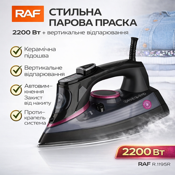 Праска парова з вертикальним відпарюванням і керамічною підошвою RAF R.1195R