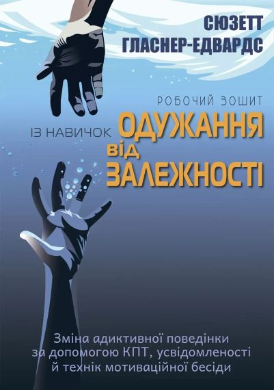 Робочий зошит із навичок одужання від залежності. Зміна адиктивної поведінки за допомогою КПТ, усвідомленості й технік мотиваційно | Зображення 1