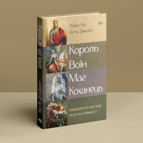 Король, воин, маг, любовник. Переоткрытие архетипов зрелой мужественности. Роберт Мур