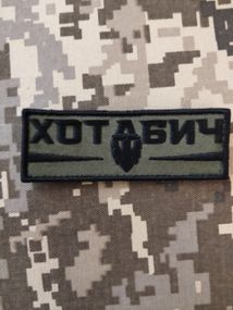 Шеврон Хотабич