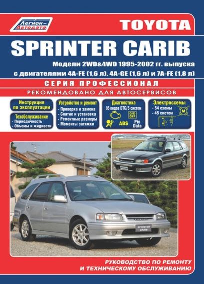 Toyota Sprinter Carib. Посібник з ремонту й експлуатації.